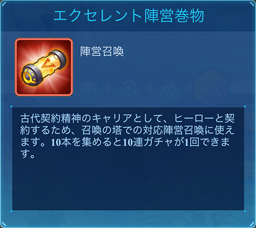 エクセレント陣営巻物